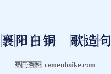 襄阳白铜鞮歌造句是什么意思的图片
